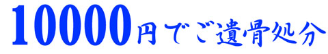 10000円ご遺骨処分1問1答の小タイトル